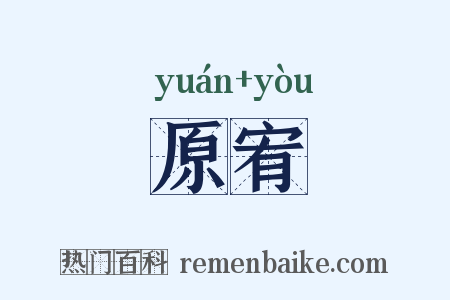 原宥是什么意思的图片